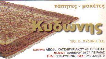 ΧΑΛΙΑ ΜΟΚΕΤΕΣ ΤΑΠΗΤΕΣ ΕΜΠΟΡΙΟ ΠΕΙΡΑΙΑΣ ΥΙΟΙ ΚΥΔΩΝΗ Ο Ε 